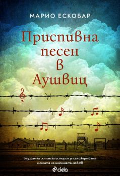 Приспивна песен в Аушвиц - Марио Ескобар - Сиела - 9789542831037 - онлайн книжарница Сиела - Ciela.com