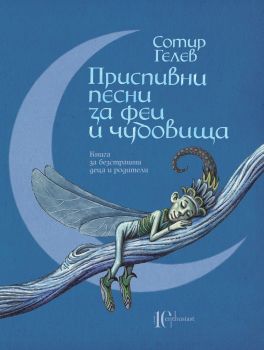 Приспивни песни за феи и чудовища - Сотир Гелев - Ентусиаст - 9786191643721 - Онлайн книжарница Ciela | Ciela.com