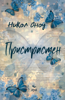 Разрушен - Никол Сноу - Ера - Онлайн книжарница Ciela | ciela.com