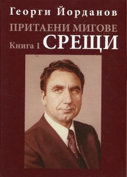 Притаени мигове Кн.1: Срещи