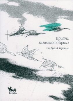 Притча за голямото крило - онлайн книжарница Сиела | Ciela.com