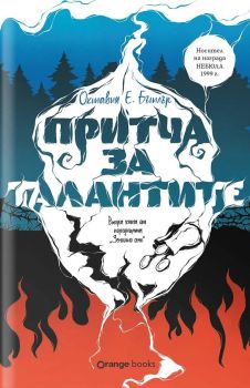 Притча за талантите - книга 2 - Октавия Е. Бътлър - 9786191711833 - Orange books - Онлайн книжарница Ciela | ciela.com