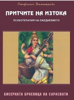 Притчите на Изтока - Бисерната броеница на Сарасвати - психотерапия на ежедневието - Стефания Димитрова - Алфа - Омега - онлайн книжарница Сиела - Ciela.com