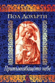 Притъмняващото небе - Пол Дохърти - Еднорог - 9789543650750 - Онлайн книжарница Ciela | Ciela.com