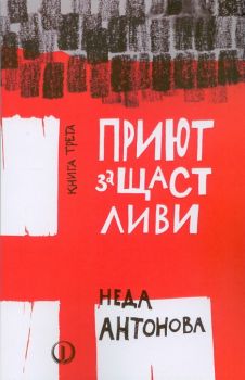 Приют за щастливи - книга трета - Неда Антонова - Факел - 9789544112677 - онлайн книжарница Сиела - Ciela.com