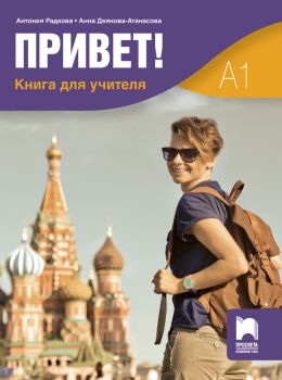 Привет! Книга за учителя по руски език за 9. и 10. клас - Онлайн книжарница Сиела | Ciela.com