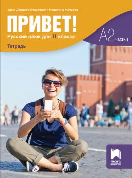  Привет! - Учебна тетрадка по руски език за 11. клас - част 1 - А2 - Просвета - 2020-2021 - 9789540140391 - Онлайн книжарница Ciela | Ciela.com