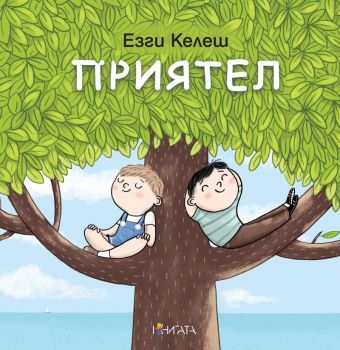 Приятел 