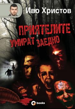 Приятелите умират заедно