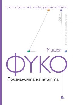 Признанията на плътта - Мишел Фуко - Критика и Хуманизъм - 9789545872488 - Онлайн книжарница Ciela | ciela.com