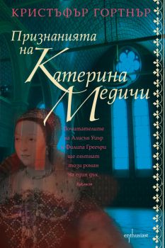 Е-книга Признанията на Катерина Медичи - Кръстофър Гортнър - 9786191640256 -Ентусиаст - Онлайн книжарница Ciela | ciela.com