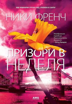 Призори в неделя - Онлайн книжарница Сиела | Ciela.com