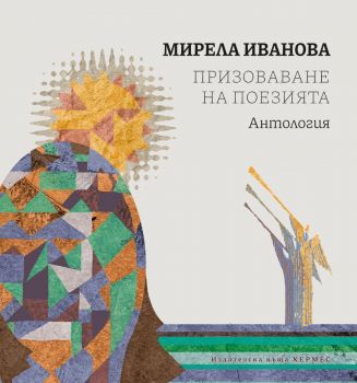 Призоваване на поезията - Мирела Иванова - 9789542625520 - Хермес - Онлайн книжарница Ciela | ciela.com