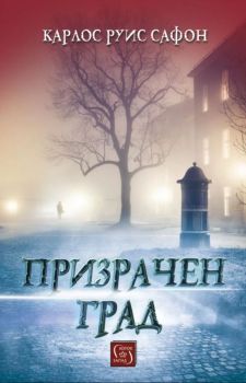 Призрачен град - Онлайн книжарница Сиела | Ciela.com