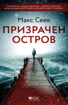 Призрачен остров - Макс Сеек - 9789543576791 - Емас - Онлайн книжарница Ciela | ciela.com