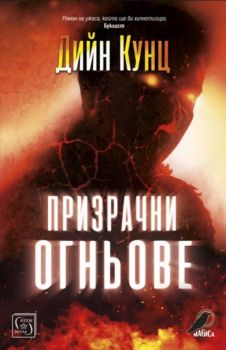 Призрачни огньове - Дийн Кунц - Изток-Запад - 9786190108771 - Онлайн книжарница Сиела | Ciela.com