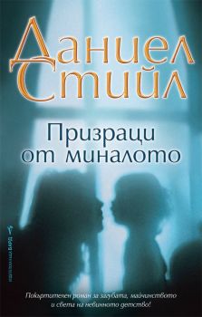 Призраци от миналото - Даниел Стийл - Бард - 9789546559579 - Онлайн книжарница Сиела | Ciela.com