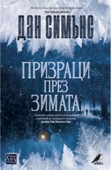 Призраци през зимата - Дан Симънс - Изток - Запад - онлайн книжарница Сиела | Ciela.com