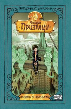 Призракът от небостъргача - Агенция Призраци - Фют - онлайн книжарница Сиела | Ciela.com