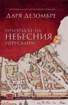 Призракът на небесния Йерусалим - Даря Дезомбре - Изток - Запад - Онлайн книжарница Сиела | Ciela.com