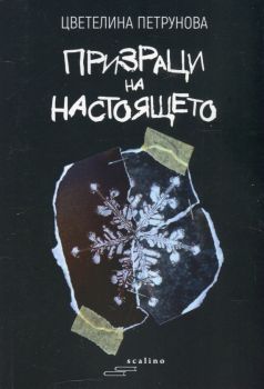 Призраци на настоящето - Цветелина Петрунова - Скалино - онлайн книжарница Сиела | Ciela.com