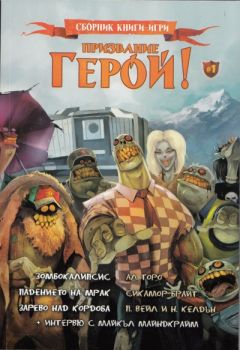 Призвание Герой! (Сборник книги-игри)