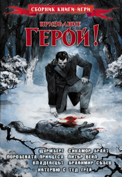 Призвание герой- 3. Сборник с книги-игри