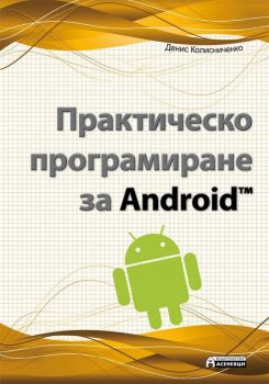 Практическо програмиране за Android