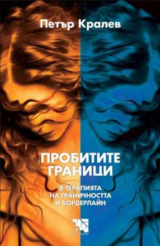 Пробитите граници - Петър Кралев - Потайниче - 9789542965541 - Онлайн книжарница Сиела | Ciela.com