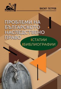 Проблеми на българското наследствено право - Статии, библиографии - Васил Петров - Нова звезда - 9786191981519 - Онлайн книжарница Ciela | Ciela.com