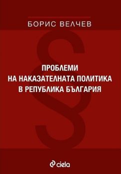 Проблеми на наказателната политика в република България - Онлайн книжарница Сиела | Ciela.com