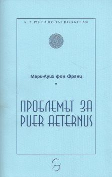 Проблемът за Puer Aeternus - Мари-Луиз фон Франц - Леге Артис - 9789549933796 - онлайн книжарница Сиела - Ciela.com