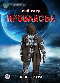 Проблясък - книга-игра - Рей Гард - Сдружение "Книги-игри" - онлайн книжарница Сиела | Ciela.com