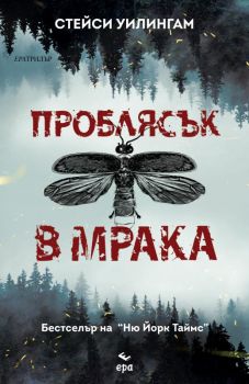 Проблясък в мрака - Онлайн книжарница Сиела | Ciela.com