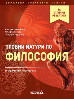 Пробни матури по философия - Онлайн книжарница Сиела | Ciela.com