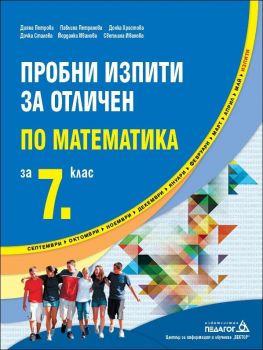 Пробни изпити за отличен по Математика за 7. клас (Педагог)