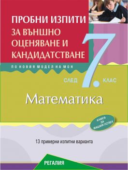 Пробни изпити по математика за външно оценяване и кандидатстване след 7. клас - ciela.com