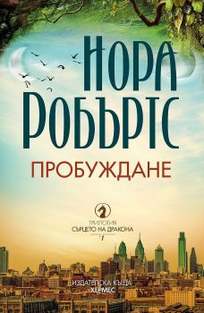 Пробуждане - Книга 1 - Онлайн книжарница Сиела | Ciela.com