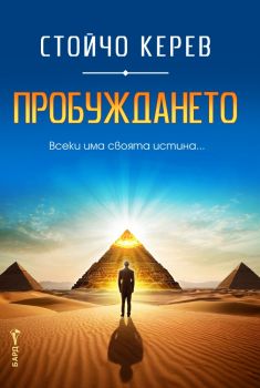 Пробуждането - Стойчо Керев - Новото познание - 9786190302636 - Бард - Онлайн книжарница Ciela | ciela.com