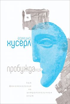 Пробуждания - Едмунд Хусерл - Критика и хуманизъм - 9789545872655 - Онлайн книжарница Ciela | ciela.com
