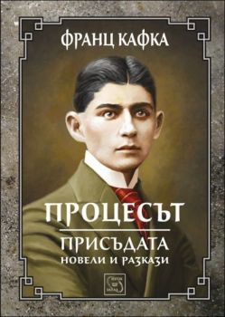 Процесът - Присъдата - Разкази и новели - Франц Кафка - 9786191525768 - онлайн книжарница Сиела - Ciela.com