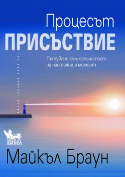 Процесът Присъствие - Майкъл Браун - Кибеа - 9786192710415 - Онлайн книжарница Ciela | ciela.com