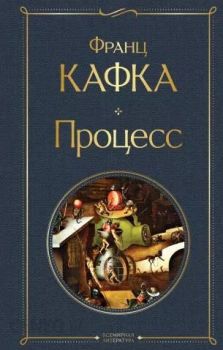Процесс - Франц Кафка - Эксмо - 9785041732431 - Онлайн книжарница Ciela | ciela.com
