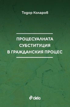 Процесуалната субституция в гражданския процес - Тодор Коларов - Сиела - 9789542844204 - Онлайн книжарница Ciela | ciela.com