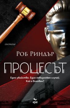 Процесът - Роб Риндър - Ера - 9789543897445 - Онлайн книжарница Ciela | ciela.com
