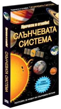 Прочети и сглоби! - Слънчевата система
