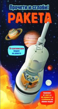 Прочети и сглоби! - Ракета - 3800083815112 - Фют - онлайн книжарница Сиела - Ciela.com