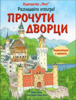 Разгледайте отвътре! - Прочути дворци