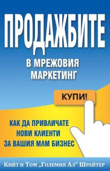 Продажбите в мрежовия маркетинг - Кийт Шрайтер, Том Шрайтер - Анхира - онлайн книжарница Сиела | Ciela.com