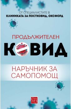 Продължителен Ковид - Наръчник за самопомощ - Онлайн книжарница Сиела | Ciela.com
